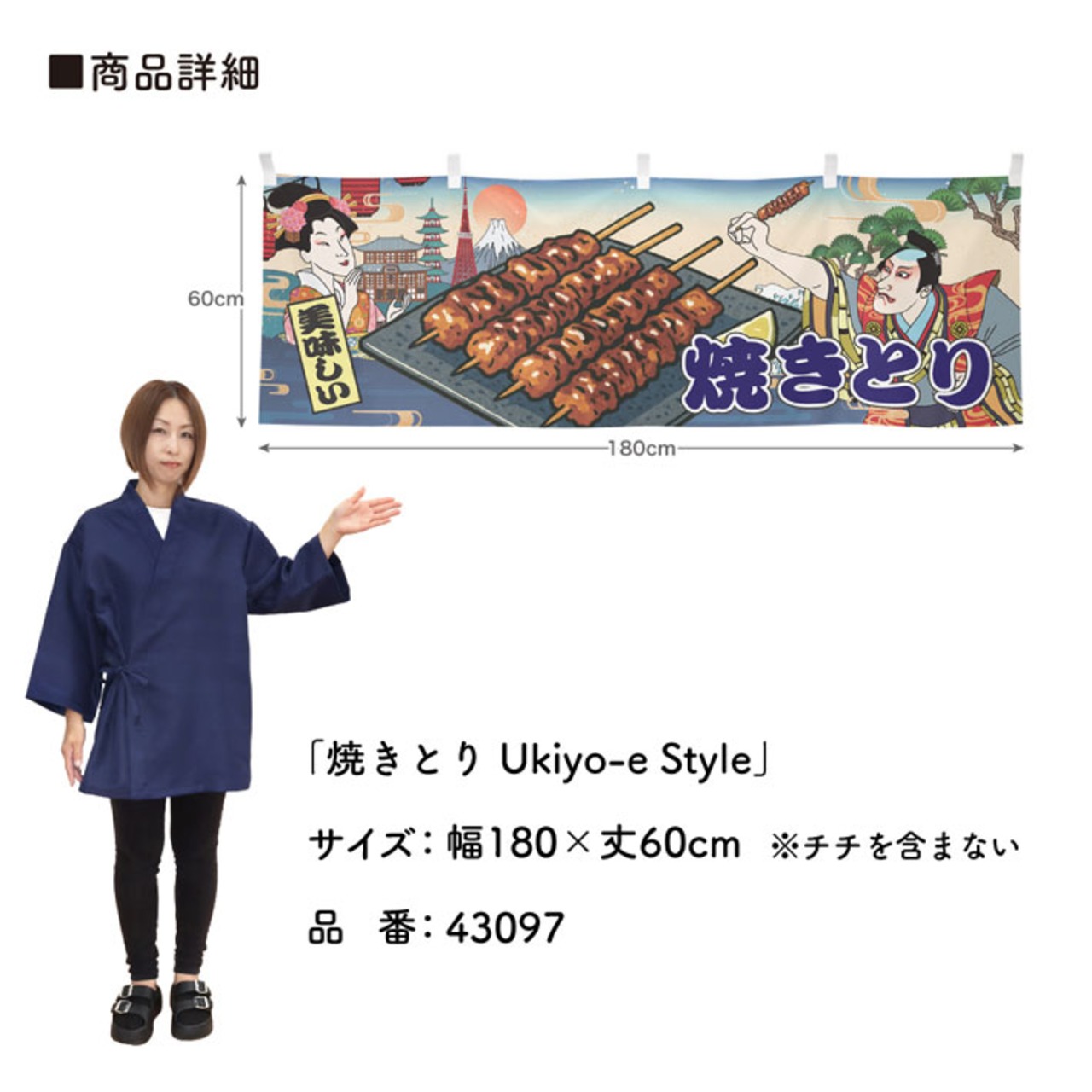 【受注生産】横幕 焼きとり Ukiyo-e Style 180×60cm 43097