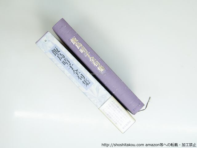 飯島晴子全句集 / 飯島晴子 [39260][美] | 書肆田高