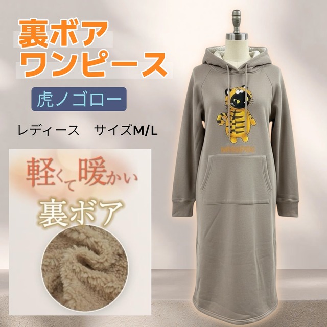 ついに入荷　レディース　2サイズ展開　裏ボア素材　虎ノゴロー　あったかフード付きワンピース　ベージュ