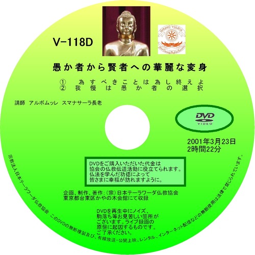 【DVD】V-118「愚か者から賢者への華麗な変身」 初期仏教法話