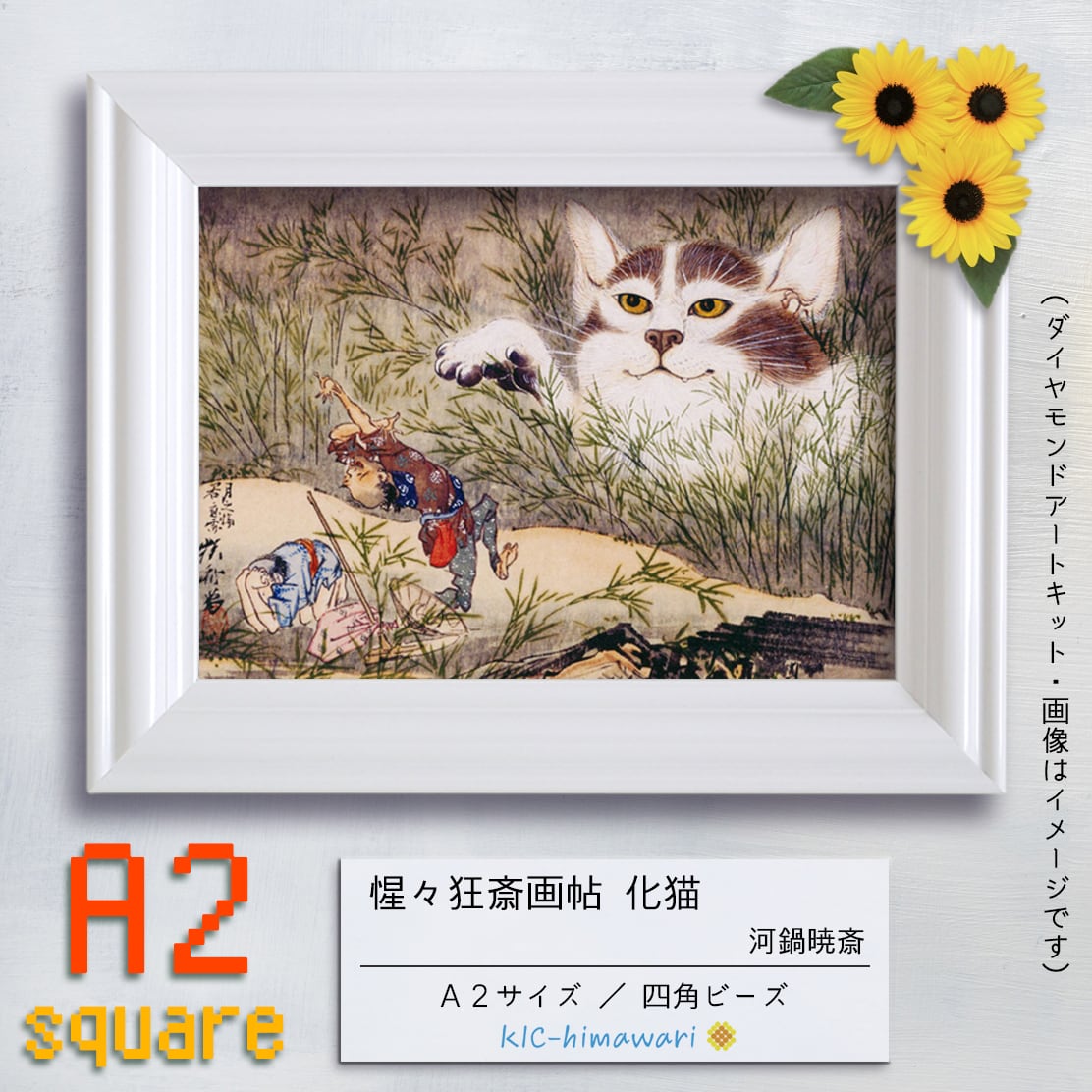 『惺々狂斎画帖 化猫』名画 河鍋暁斎のダイヤモンドアートキット　A2サイズ・四角ビーズ(mei-31) | ダイヤモンドアート専門店  KIC-himawari 吉野本店 powered by BASE