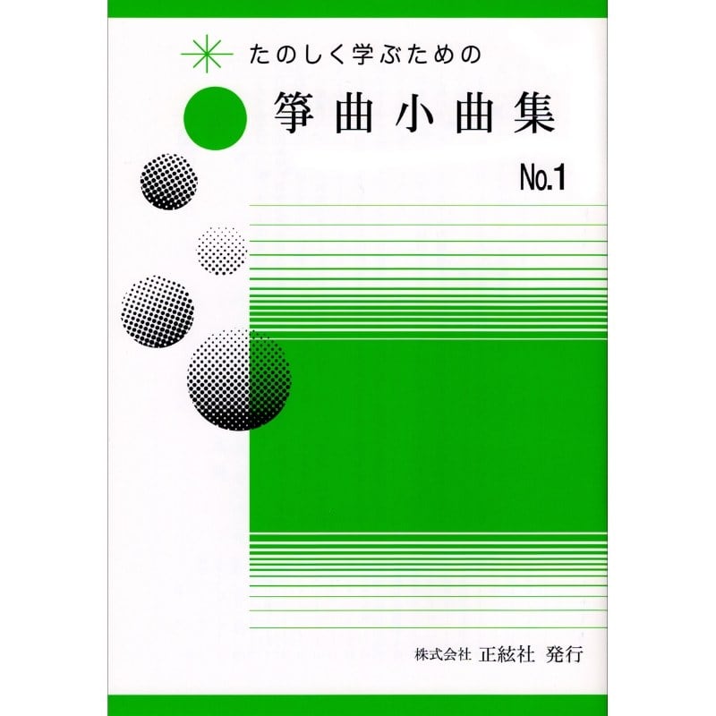たのしく学ぶための 箏曲小曲集No.1（野村正峰 著）／koto-am_cube532