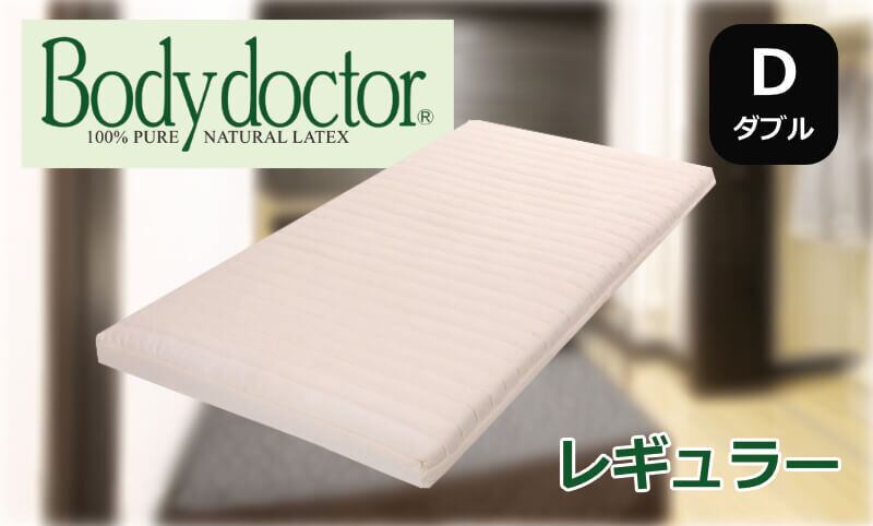 ボディドクター レギュラー ダブル《マットレス》 | グッドスリープ