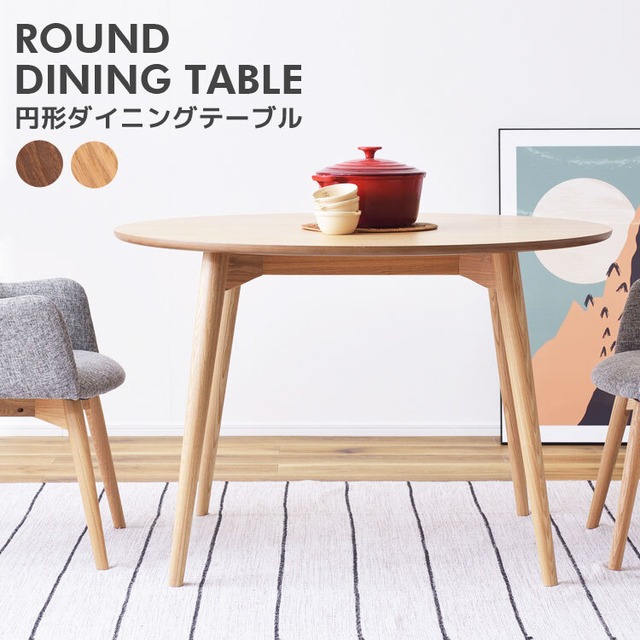 北欧風 天然木 円形ダイニングテーブル カラメリ【karameri】