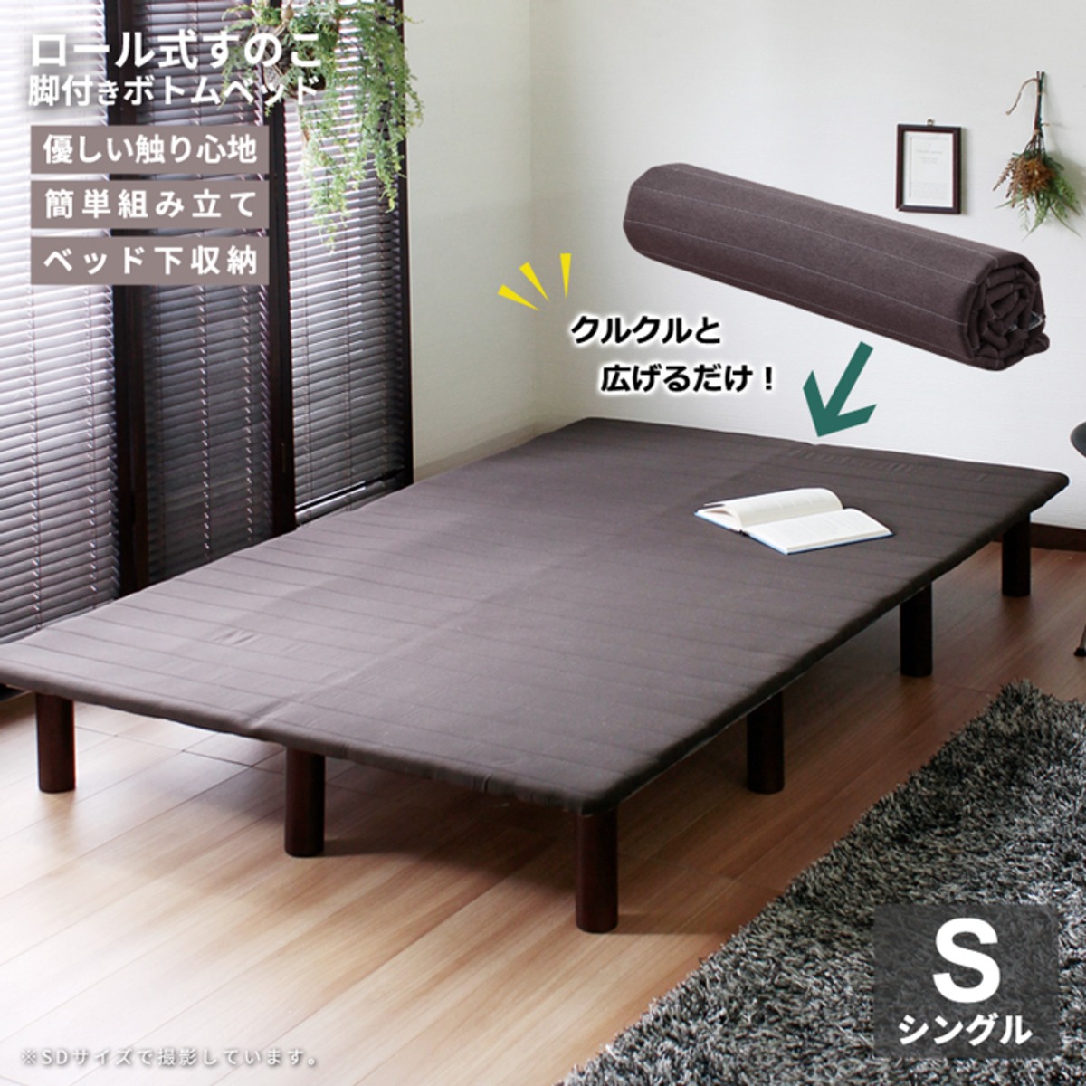 ロール式すのこベッド シングルベッド ボトムベッド ベッド bed 