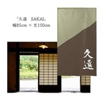 【受注生産】 のれん 漢字のれん  久遠 幅85ｘ丈150cm