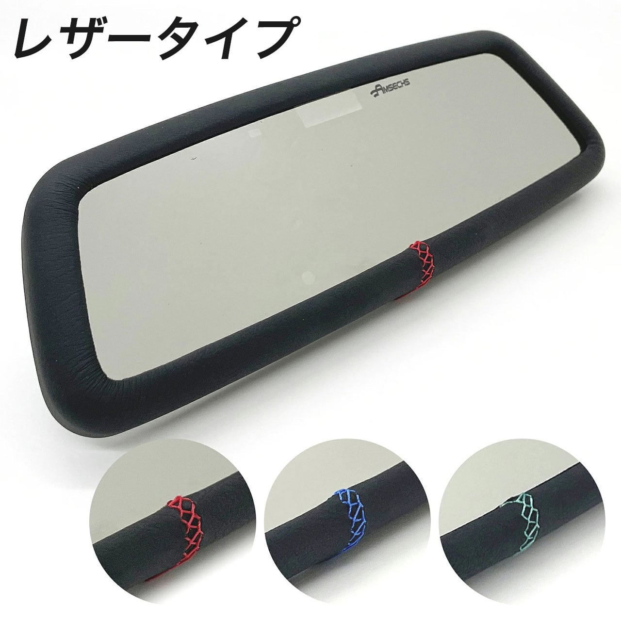 AMSECHS ワイドルームミラー レザータイプ 3カラー | ミニガレージ
