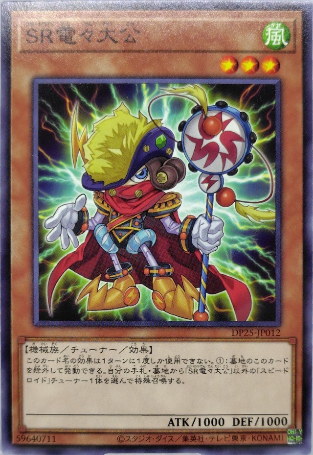 ＳＲ電々大公【DP25-JP012】[N]
