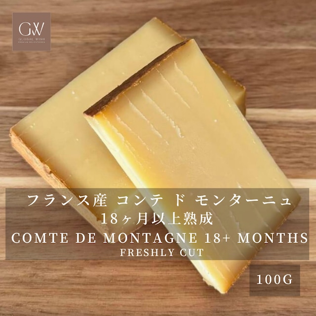 フランス産 コンテ・ド・モンターニュ 18ヶ月熟成 ハードチーズ 100g|グラスフェッド・切りたて|濃厚な旨みとナッツ香 Freshly Cut COMTE DE MONTAGNE 18M+ Aged Grassfed Hard Cheese 100g フランス産 コンテ・ド・モンターニュ 18ヶ月熟成 ハードチーズ 100g|グラスフェッド・切りたて|濃厚な旨みとナッツ香 Freshly Cut COMTE DE MONTAGNE 18M+ Aged Grassfed Hard Cheese 100g