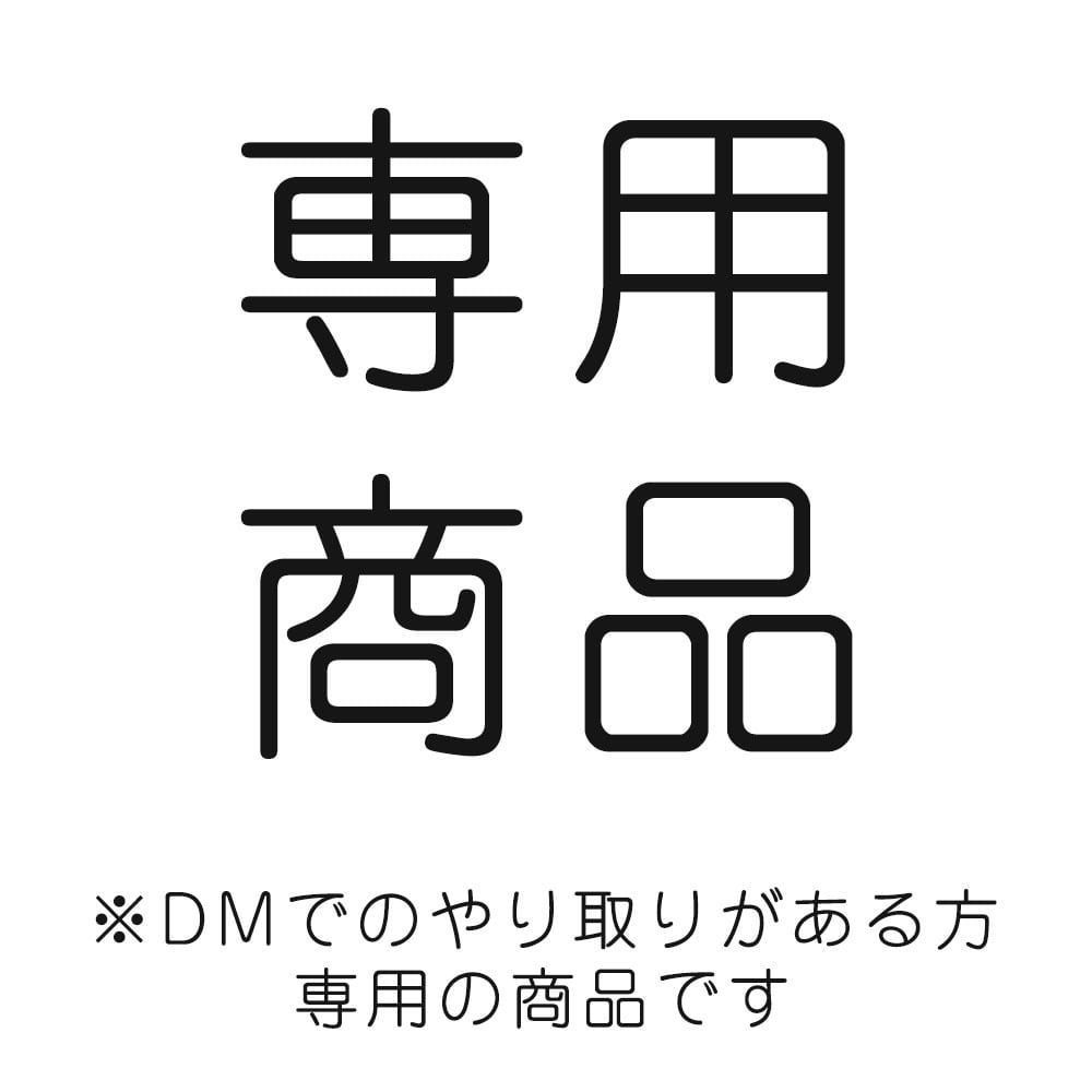 専用商品010 yco2009様