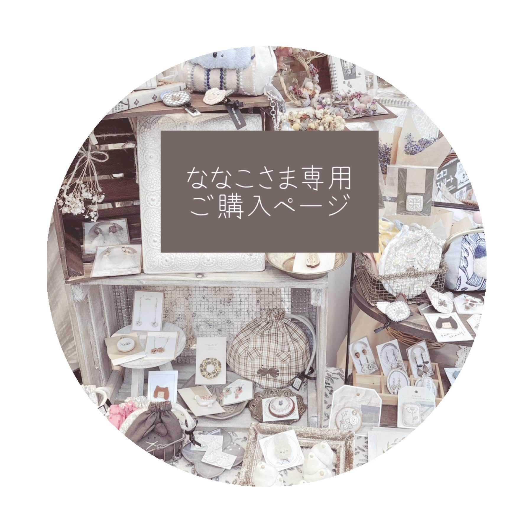 ななこ様専用 nanako様専用 ななこ様専用 【公式通販】 Nanako様専用