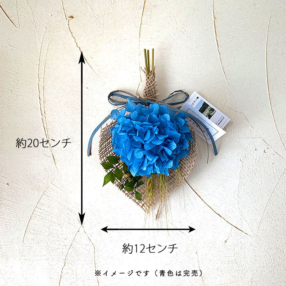 あじさいは縁起物 しあわせ運ぶ さかさあじさい 2色 アジサイ 紫陽花 自然素材こわけ専門店 あじさいや