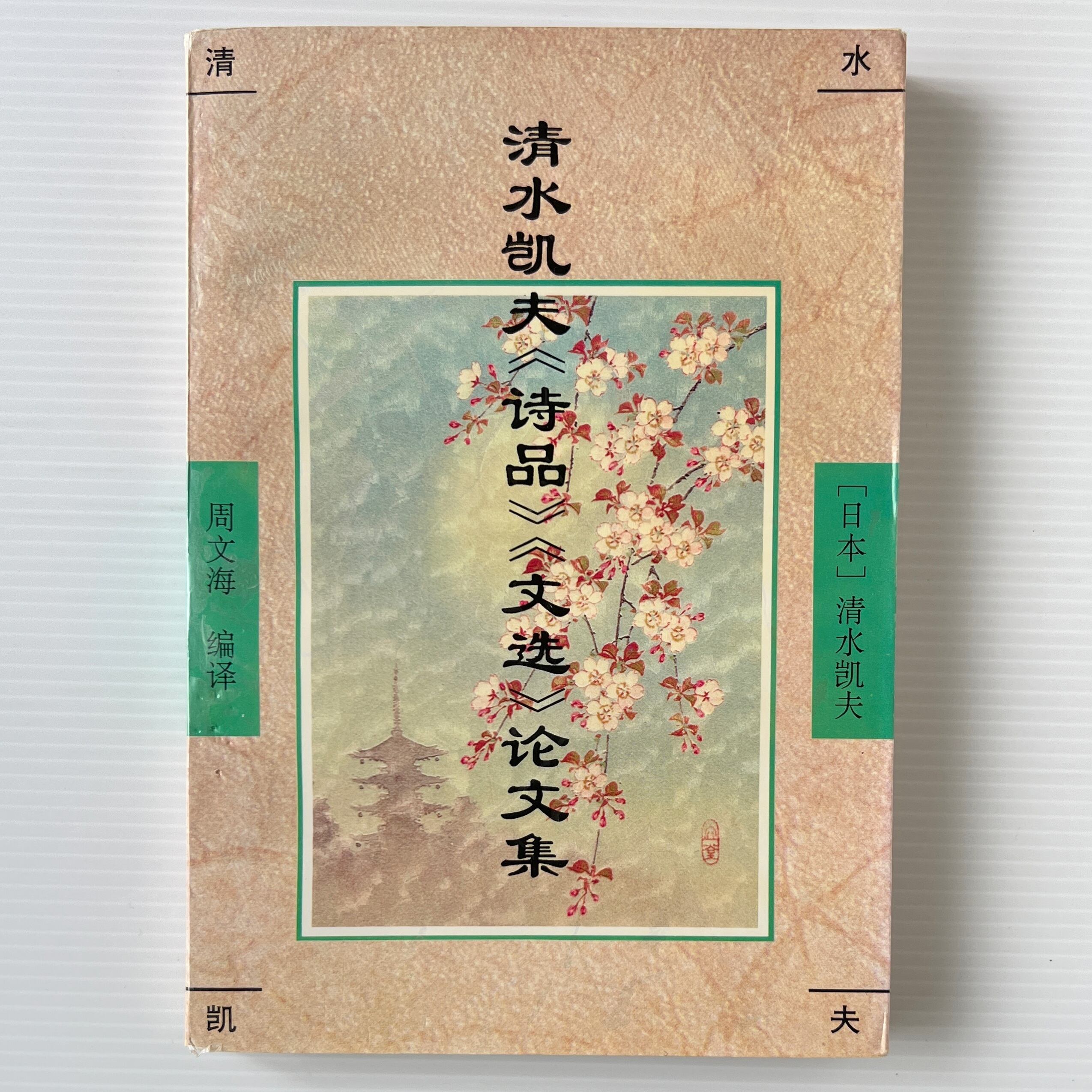 清水凱夫<詩品><文選>論文集 周文海 編訳 首都師範大学出版社