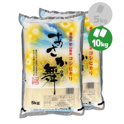 令和５年産 福島県郡山産 あさか舞こしひかり 10㎏（５kg×2）