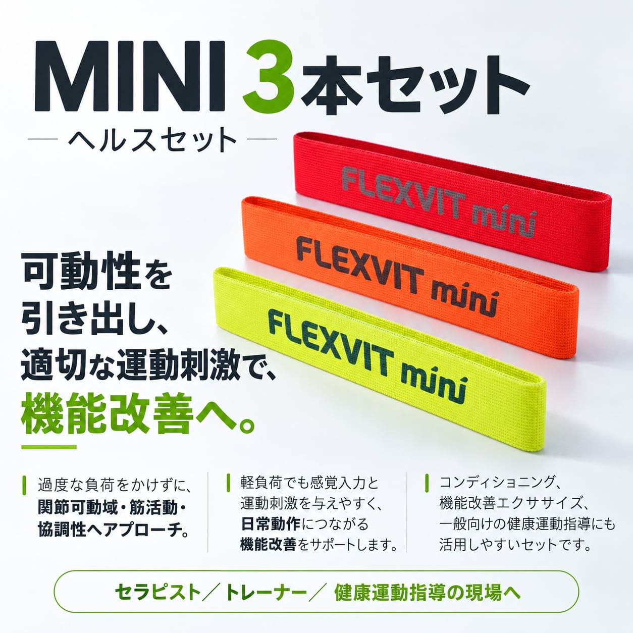 FLEXVIT MINI ヘルスセット｜3本セット｜開設記念セット