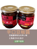 ラージャオ醬激辛 180g×２本　本場の辛味、料理隠し味　台湾産