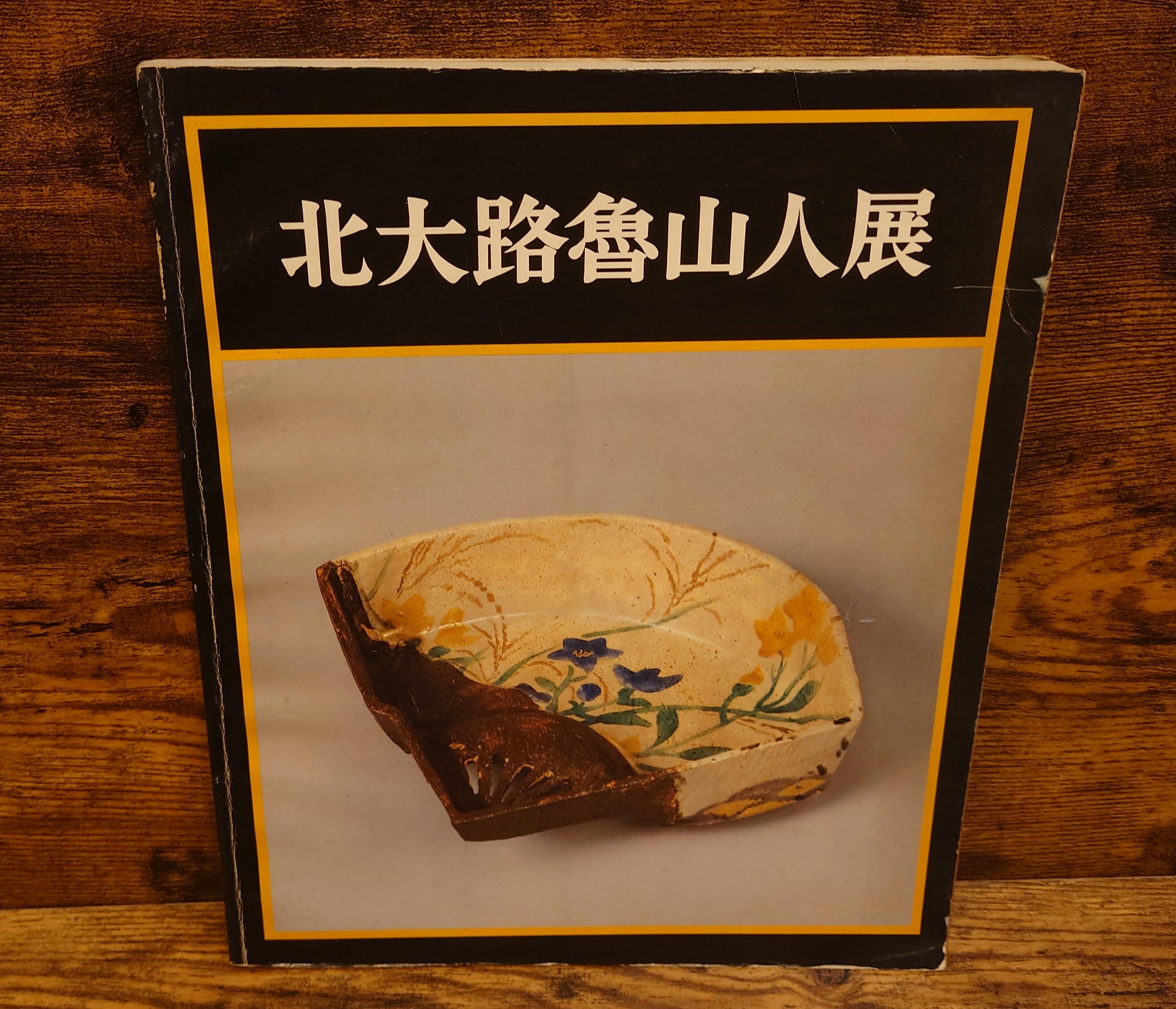 北大路魯山人展（没後20年記念） 図録 | 弥生坂 緑の本棚