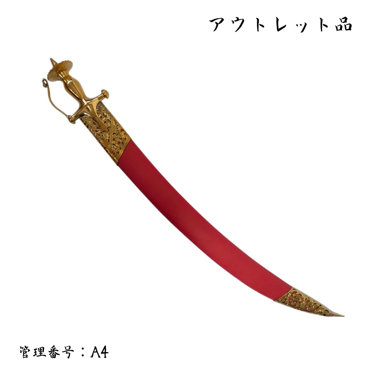 ●訳あり品● タルワールキルパン 真鍮製刀身 A4
