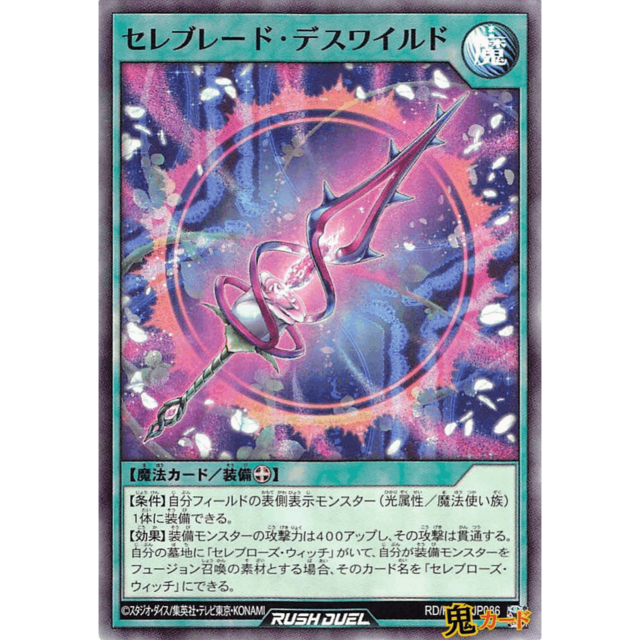 セレブレード・デスワイルド SR RD/HC01 JP086 魔 A ラッシュ