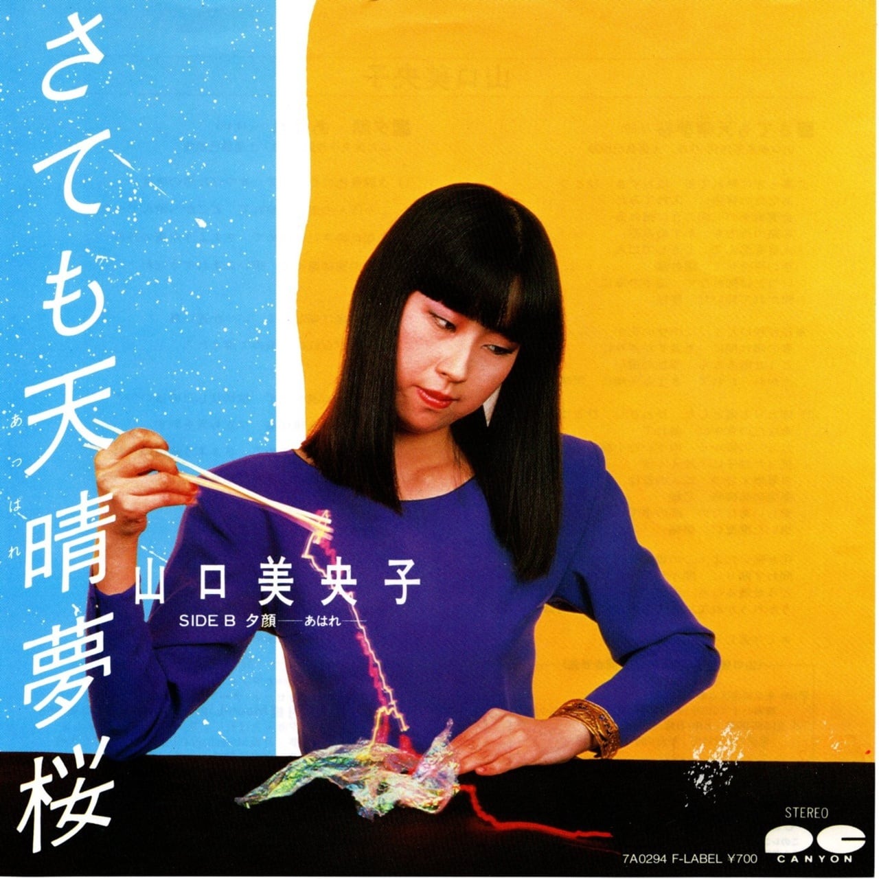 【7EP】山口美央子 – さても天晴夢桜