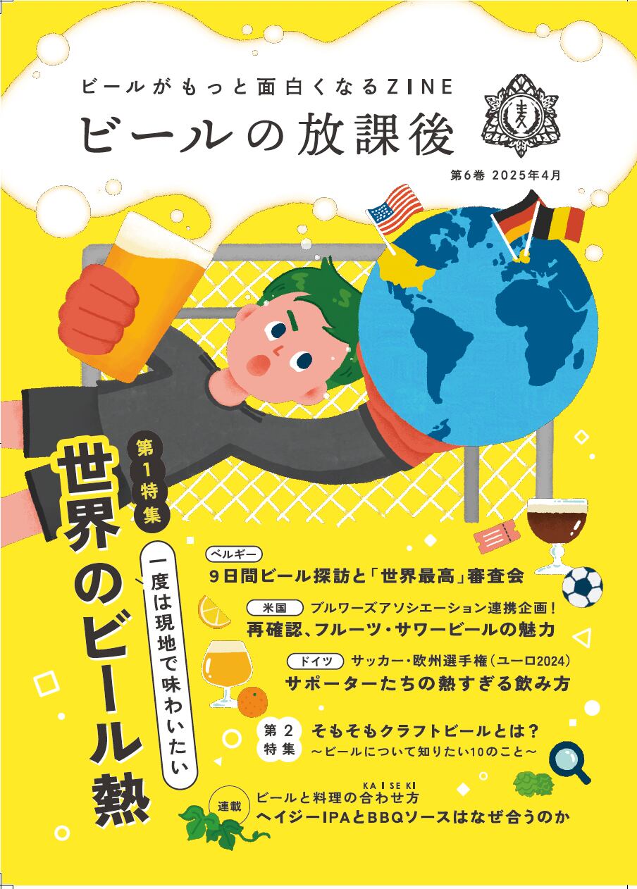 ZINE『ビールの放課後』第6巻 特集「一生に一度は味わいたい世界の