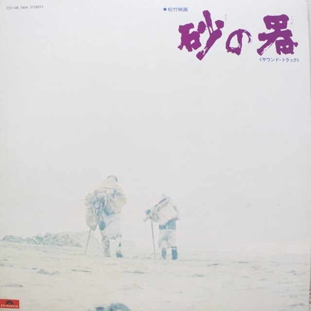 菅野光亮 / 砂の器 [MR 7004] - メイン画像