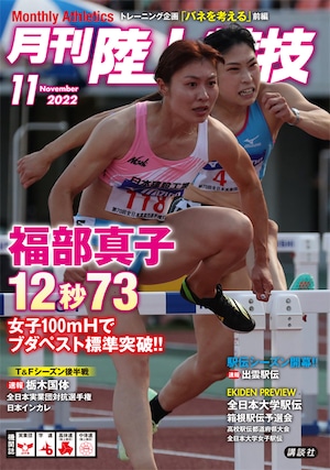 月刊陸上競技2022年11月号