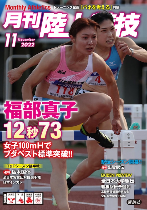 月刊陸上競技2022年11月号