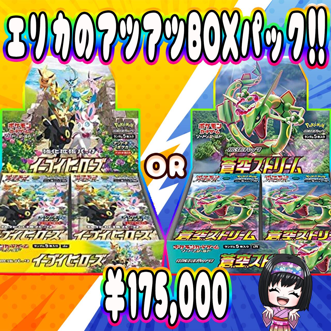 イーブイヒーローズ 蒼空ストリームなど ポケカ 未開封パックまとめ
