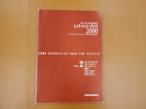 【特価品/20％OFF】カタログ　ムラマツ　フルーティストのためのレパートリーブック2000　VOL.２