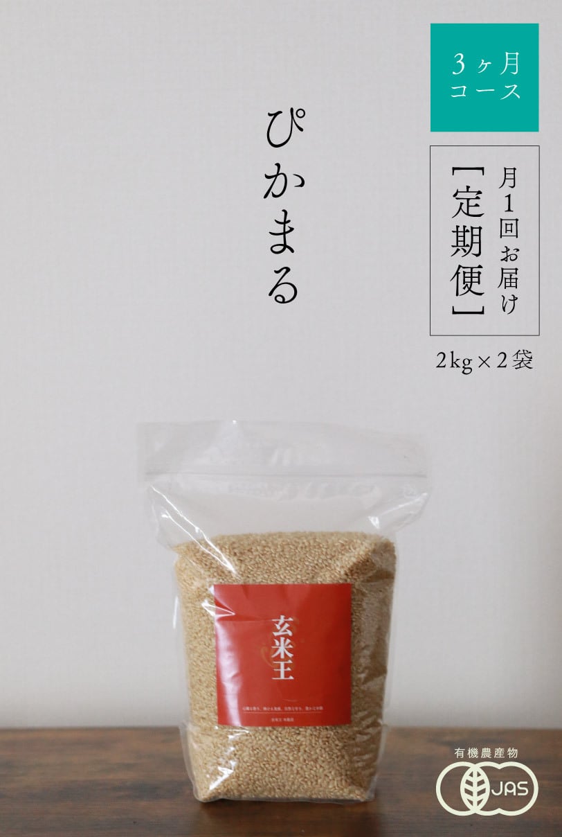 定期配送】にこまる（玄米）2kg×2袋｜滋賀県竜王町産｜五ッ星お米マイ