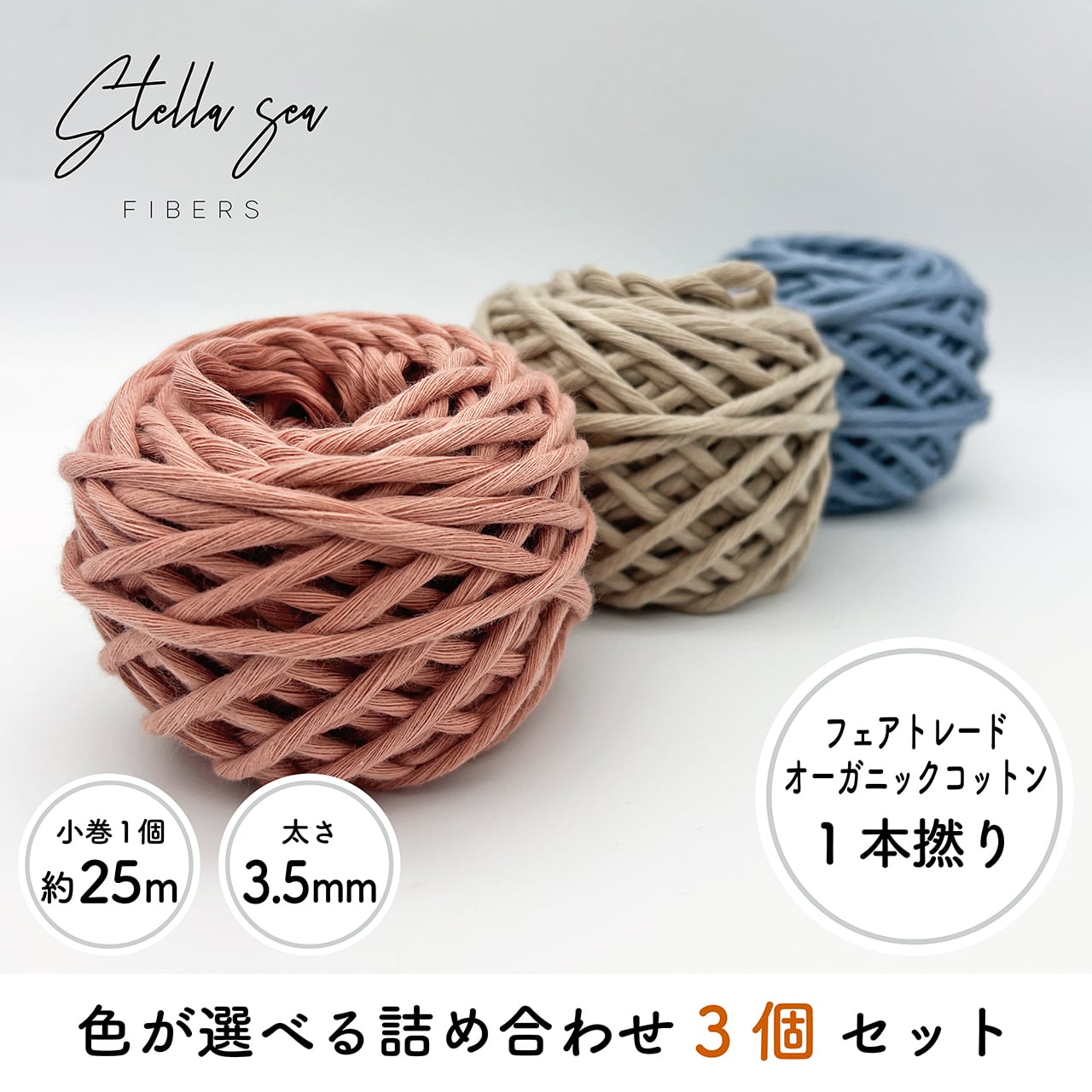1本撚りコットンコード | Stella Sea Fibers | マクラメショップ
