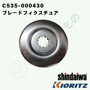 ｜　ブレードフィクスチュア（C535-000430）やまびこ純正