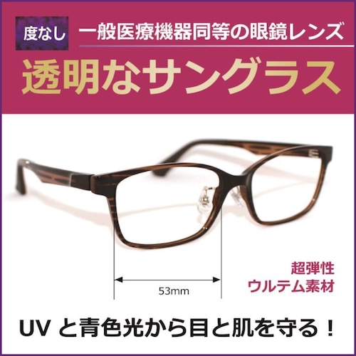 透明なサングラス BT5070-7BR【クリアサングラス／度無し】人気の伊達メガネ クリアレンズ　超弾性ウルテム