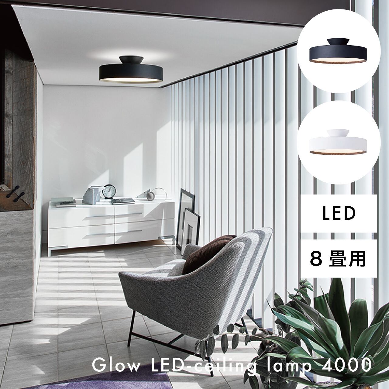 Glow LED-ceiling lamp 5000/グロー/LED/シーリングランプ/12畳用 | SIKAKU