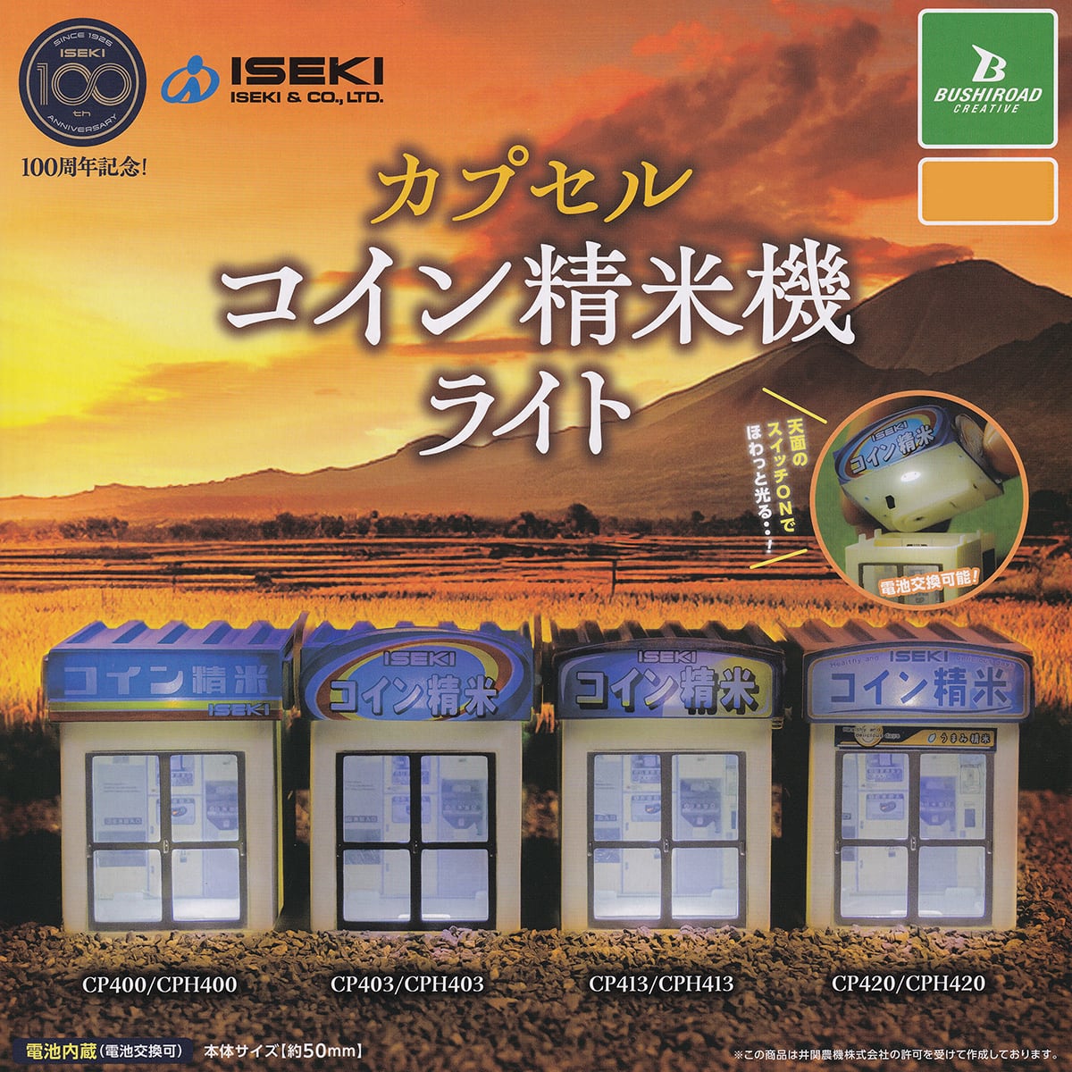 ISEKI カプセルコイン精米機ライト ブシロードクリエイティブ 【全4種