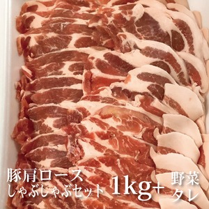 【鍋料理】国産豚しゃぶしゃぶセット ≪豚肩ロース≫