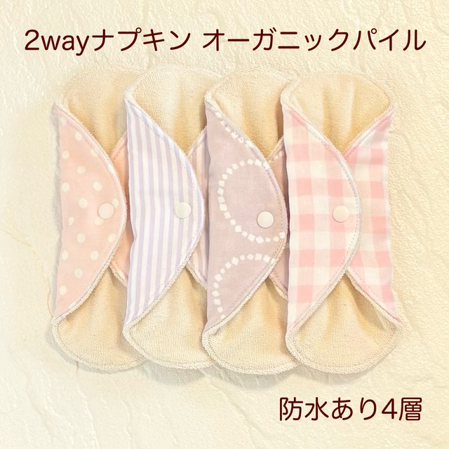 使い方2通り✩2way 布ナプキン 布ライナー パイル オーガニック 防水タイプ 476