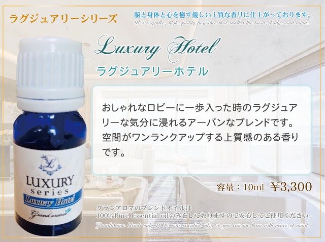 Luxury Hotel (ラグジュアリーホテル)10ml