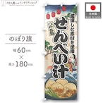 【受注生産】のぼり旗 せんべい汁 Ukiyo-e Style 60×180cm 47367