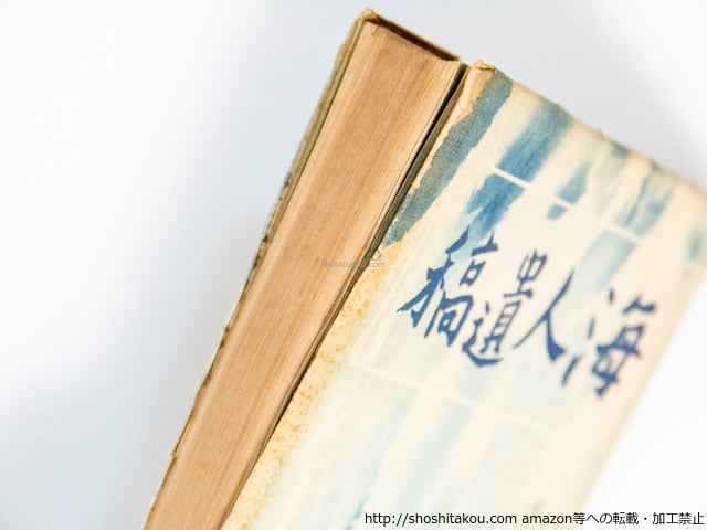 海人遺稿 初版 / 明石海人 [38205][並下] | 書肆田高
