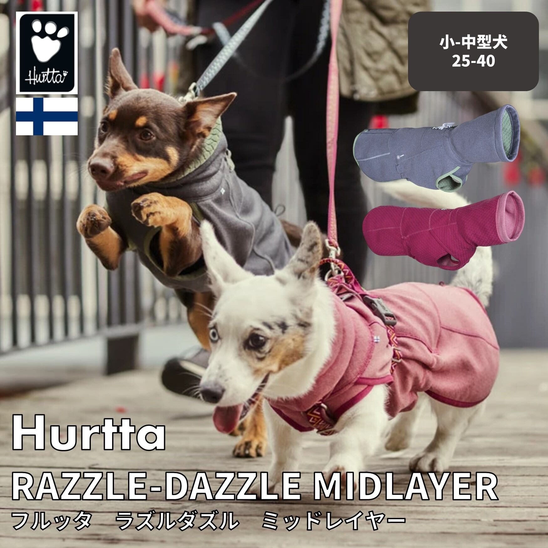 Hurtta】【フルッタ】・ラズルダズルシリーズ「ミッドレイヤー」小