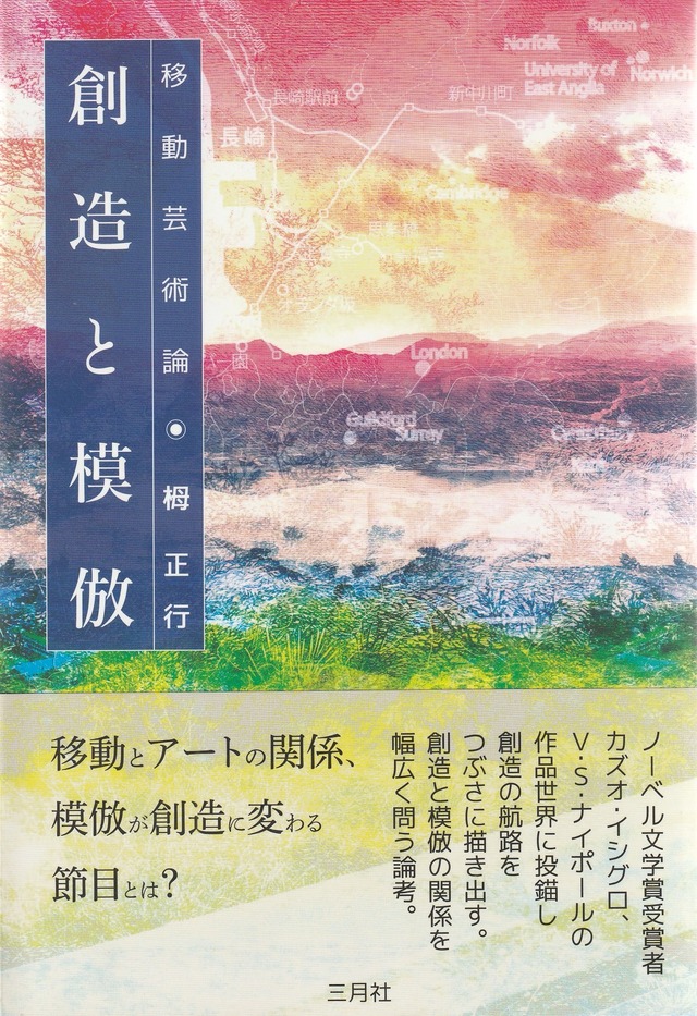 創造と模倣——移動芸術論