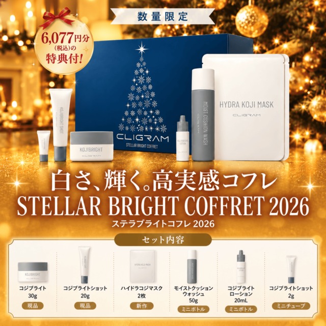 【数量限定・期間限定】CLIGRAM〈カリグラム〉STELLAR BRIGHT COFFRET （ステラブライトコフレ）