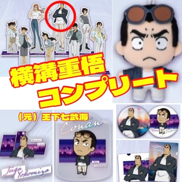 名探偵コナン　セガ ラッキーくじ　ほぼコンプセット セガラッキーくじ 名探偵コナン Neo City Pop 横溝重悟 コンプリート