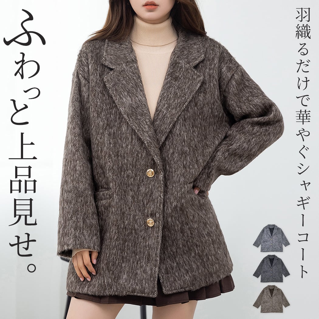 宅配便】「リッチ感ある金ボタン」ジャケット シャギー ミックス