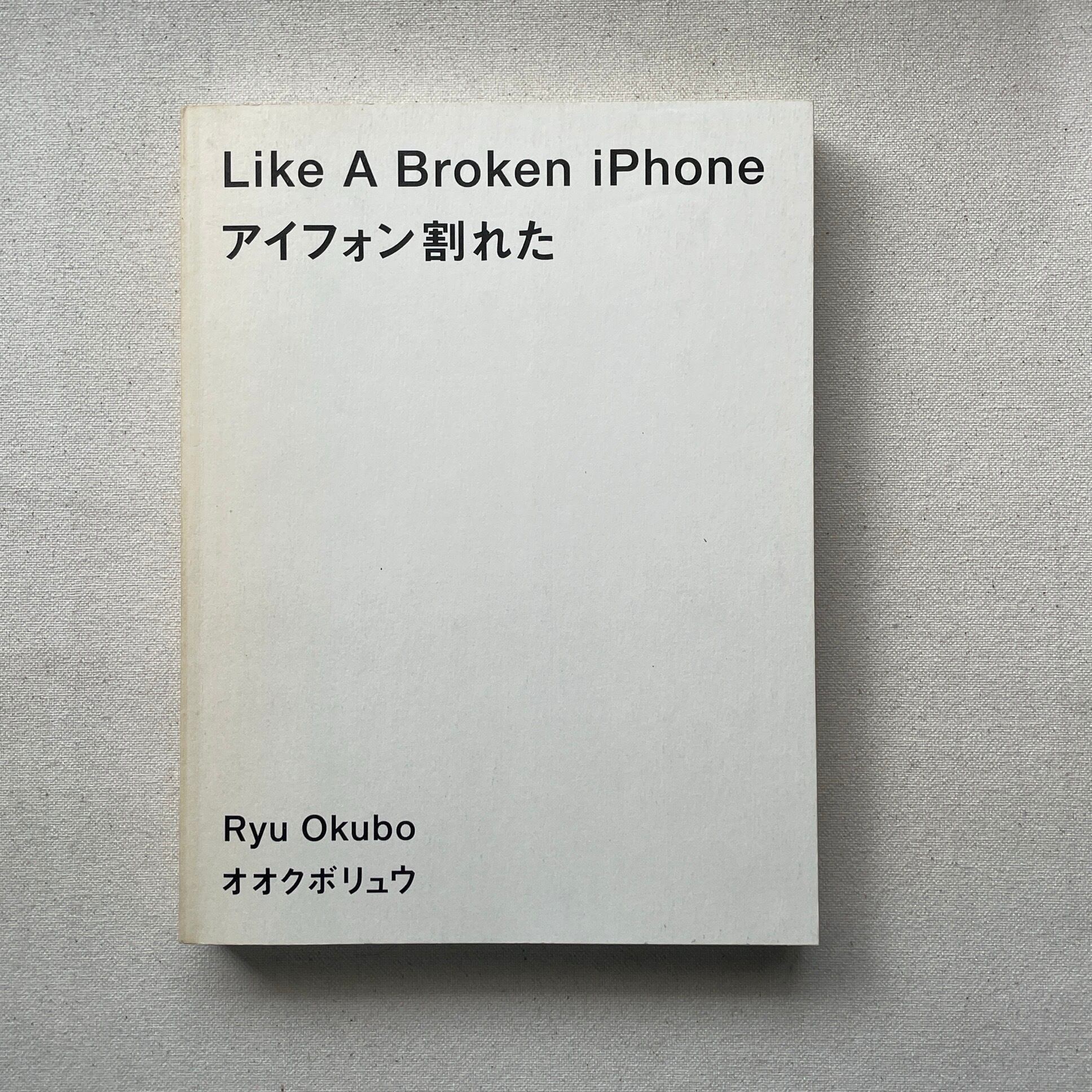 Like A Broken iPhone(アイフォン割れた)｜オオクボリュウ | 汀線