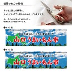 【受注生産】横幕のれん 山口うまいもん市 空 140×40cm 44880