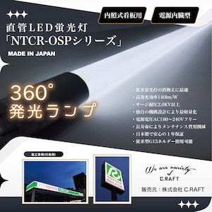 ☆360度発光☆　LED　蛍光灯型　40W型　18W　看板最適　日本製　昼光色　省エネ　電源内臓型