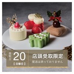 ［12月20日.日.専用］クリスマスケーキアソート｜4つの美味しさをひと箱に